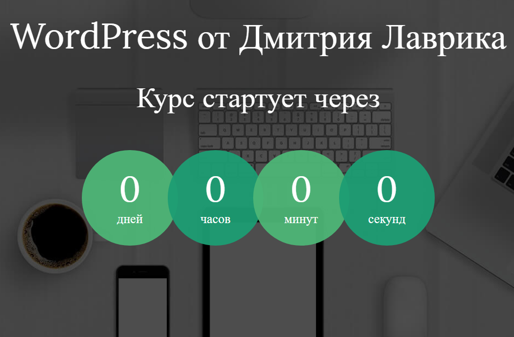 [Дмитрий Лаврик] WordPress от Дмитрия Лаврика 2020_0.png